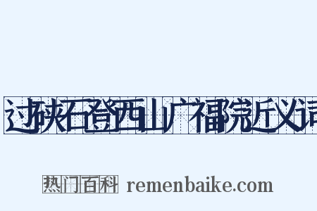 过硖石登西山广福院近义词是什么意思的图片